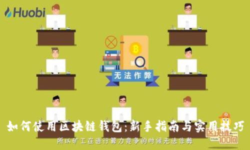 如何使用区块链钱包：新手指南与实用技巧
