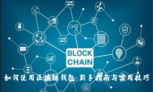 如何使用区块链钱包：新手指南与实用技巧