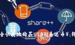 如何安全快捷地购买USDT（