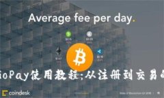 全面解析GoPay使用教程：从