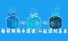 全面解析狗狗币图谱：从