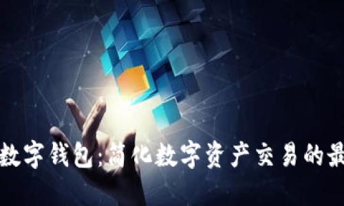 一键买卖的数字钱包：简化数字资产交易的最佳解决方案