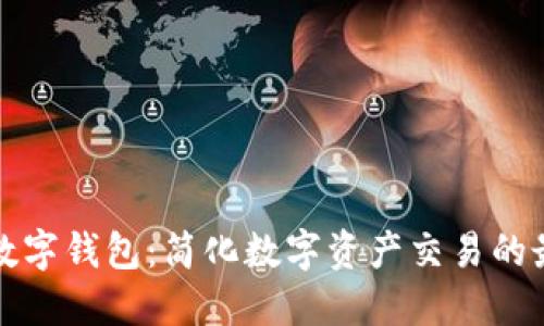 一键买卖的数字钱包：简化数字资产交易的最佳解决方案