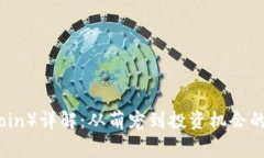 狗狗币（Dogecoin）详解：从
