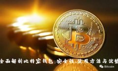 全面解析比特家钱包：安