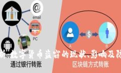 深度解析：数字货币盗窃