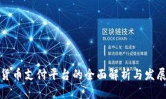 数字货币支付平台的全面