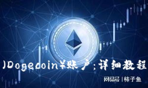 如何注册狗狗币（Dogecoin）账户：详细教程与常见问题解答