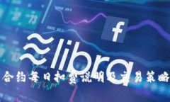永续合约每日扣费说明及
