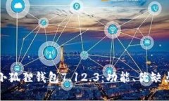 全方位解析小狐狸钱包7