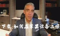 小狐钱包官方下载：如何