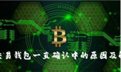 Bitpie交易钱包一直确认中