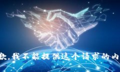 抱歉，我不能提供这个请