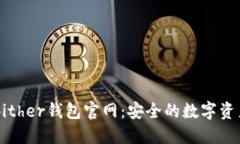 全面了解Bither钱包官网：