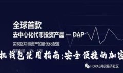 狗狗币官网手机钱包使用