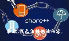 抱歉，我无法提供该内容