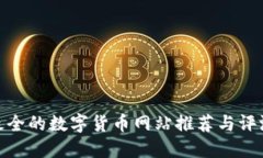 最全的数字货币网站推荐