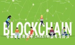 全面解析狗狗币：IMKEY的应
