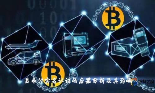 易币付实名认证的后果分析及其影响