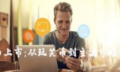 狗狗币上市：从玩笑币到