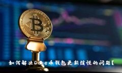 如何解决Doge币钱包更新缓