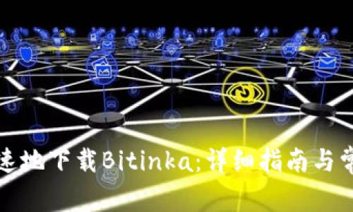 如何安全快速地下载Bitinka：详细指南与常见问题解答