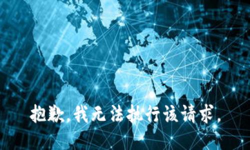 抱歉，我无法执行该请求。