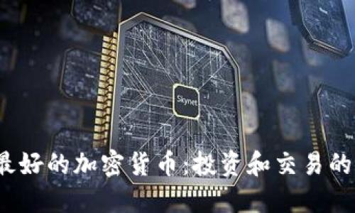 2023年最好的加密货币：投资和交易的终极指南
