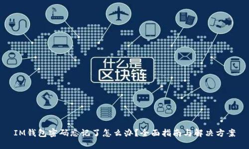 IM钱包密码忘记了怎么办？全面指南与解决方案