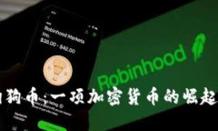 香港狗狗币：一项加密货