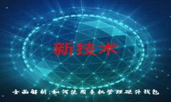 全面解析：如何使用手机