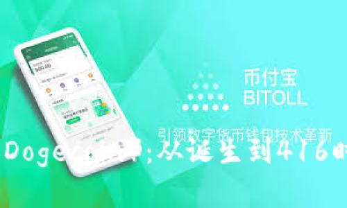 深入解析狗狗币（Dogecoin）：从诞生到416时代的演变与生态
