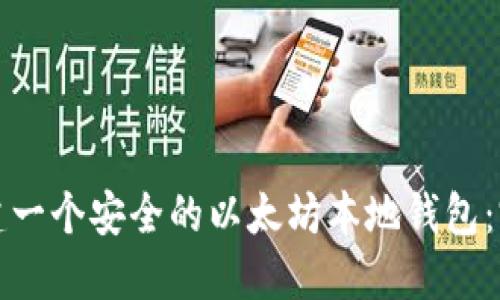 如何创建一个安全的以太坊本地钱包：完整指南