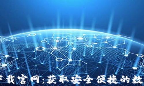 
u钱包app下载官网：获取安全便捷的数字钱包体验