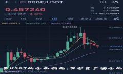 冷钱包交易USDT的全面指南