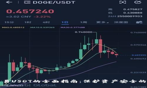 冷钱包交易USDT的全面指南：保护资产安全的最佳实践