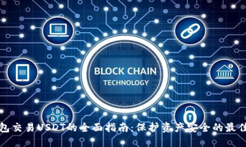冷钱包交易USDT的全面指南：保护资产安全的最佳实践