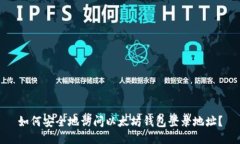 如何安全地访问以太坊钱