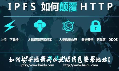 如何安全地访问以太坊钱包登录地址？