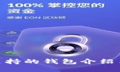 CoinList支持的钱包介绍与使