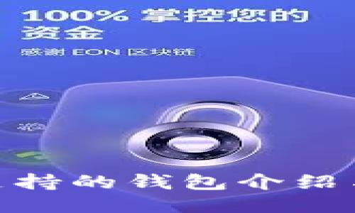 CoinList支持的钱包介绍与使用指南