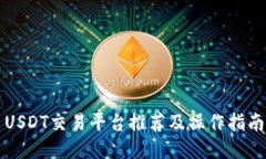 USDT交易平台推荐及操作指