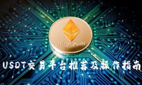 USDT交易平台推荐及操作指南