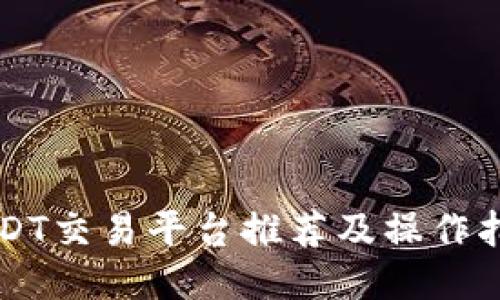 USDT交易平台推荐及操作指南