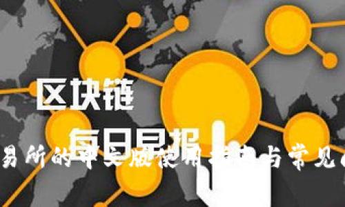 Upbit交易所的中文版使用指南与常见问题解答