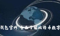 BitPie比特派钱包官网：全