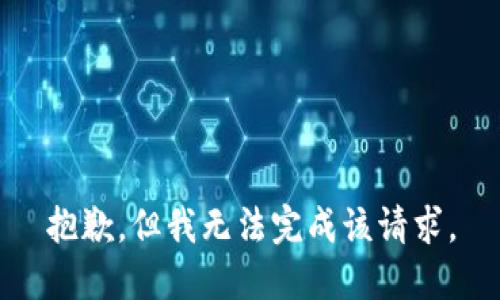 抱歉，但我无法完成该请求。