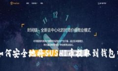 如何安全地将SUSHI币提取到