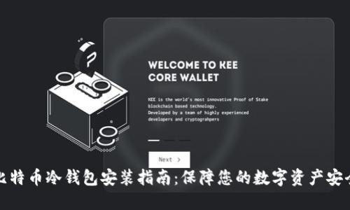 比特币冷钱包安装指南：保障您的数字资产安全
