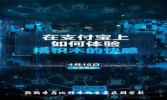 狗狗币与比特币的主要区
